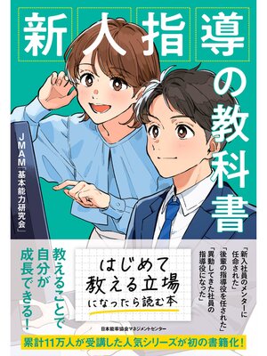 cover image of 新人指導の教科書
